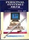PERSONAL SYSTEM/2系统详论 封面