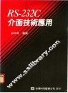 RS-232C介面技术应用 封面