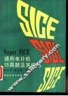 Super SICE通用单片机仿真器及其应用 封面