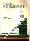 TOEFL英语智慧教学读本 封面