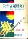 Turbo Pascal专题研究 上下 含5.0版增订资料 封面
