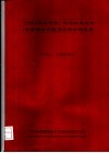WDH高效节能、低污染燃烧与喷雾技术在国民经济中的应用 封面
