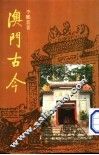 澳门古今 封面