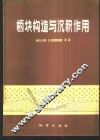 板块构造与沉积作用 封面