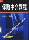 保险中介教程 封面