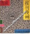 报刊漫画 封面