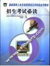 最新国家公务员录用考试公共科目实用教材 招生考试必读 封面