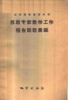 北京地质勘探学院苏联专家教学工作报告谈话汇编 封面