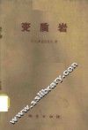 变质岩 封面