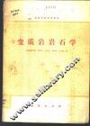 变质岩岩石学 封面