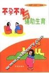 不孕不育与辅助生育 封面