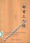 部首三字经 封面