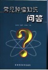 常见肿瘤知识问答 封面