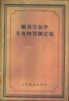 厂房空气中有害物质测定法 封面