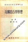 沉积岩石学原理  上 封面