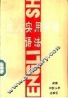 成人实用英语语法 封面