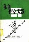承包理论与实践 封面