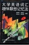 大学英语词汇趣味联想记忆法：1 封面