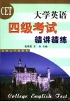大学英语四级考试精讲精练 封面