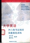 大学英语四六级考试阅读理解技能强化训练 封面