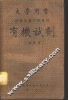 大学用书  有机试剂  试验金属及酸根用 封面