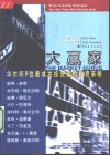 大赢家  华尔街9位最成功投资家的投资策略 封面