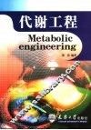 代谢工程 封面