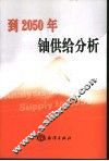 到2050年铀供给分析 封面