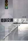 道路交通安全学 封面