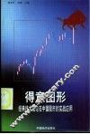 得意图形：经典技术理论在中国股市的实战应用 封面