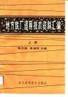 地方铁厂适用技术资料汇编  上 封面