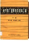 地方铁厂适用技术资料汇编  下 封面