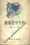 地球化学专辑  第2辑 封面