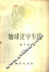 地球化学专辑  第7辑 封面