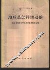 地球是怎样活动的  新全球地质学导论及其变革性的发展 封面