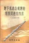 地下水动态观测的组织及进行方法  指南 封面