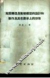 地质构造及地貌模型的设计和制作及其在教学上的功效 封面
