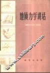 地质力学讲话