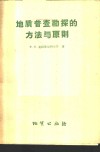 地质普查勘探方法与原则 封面