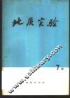 地质实验  第7辑 封面
