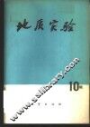 地质实验  第10辑 封面