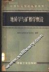 地质学与矿相学概论 封面