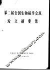 第二届全国生物磁学会议论文摘要集 封面