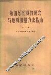 第四纪沉积的研究与地质测量方法指南  上 封面