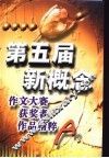 第五届新概念作文大赛获奖者作品精粹 封面