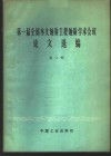 第一届全国水文地质工程地质学术会议论文选编  第2辑  喀斯特问题专辑 封面