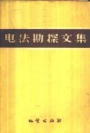 电法勘探文集 封面