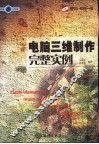 电脑三维制作完整实例 封面