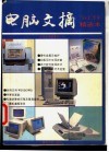 电脑文摘  ’94上半年精选本 封面