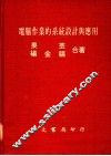 电脑作业的系统设计与应用 封面